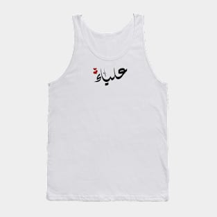 Alyaa Arabic name علياء Tank Top